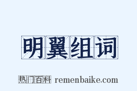 明翼组词是什么意思的图片